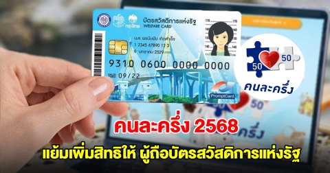 เตรียมเฮ! คนละครึ่ง 2568 แย้มเพิ่มสิทธิให้ ผู้ถือบัตรสวัสดิการแห่งรัฐ