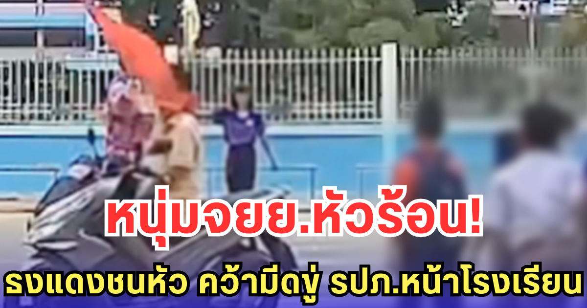 หนุ่มจยย.หัวร้อน! ธงแดงชนหัว คว้ามีดขู่ รปภ.หน้าโรงเรียน