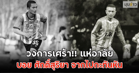 วงการเศร้า!! แห่อาลัย บอย ศักดิ์สุริยา จากไปกะทันหัน