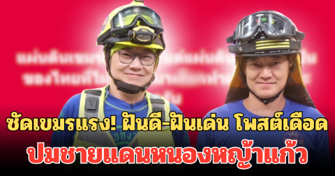 ซัดเขมรแรง! ฝันดี-ฝันเด่น โพสต์เดือด ปมชายแดนหนองหญ้าแก้ว ทำคนไทยแห่ไลก์รัวๆ