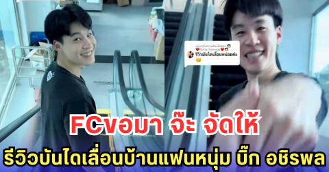 FCขอมา จ๊ะ จัดให้ รีวิวบันไดเลื่อนบ้านแฟนหนุ่ม บิ๊ก อชิรพล (มีคลิป)