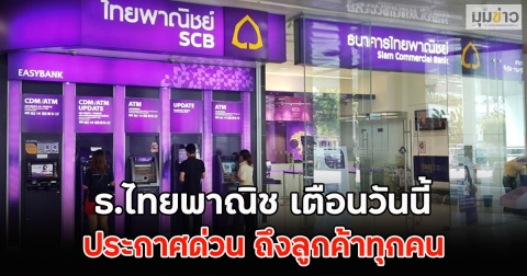 ธ.ไทยพาณิช เตือนวันนี้ ประกาศด่วน ถึงลูกค้าทุกคน