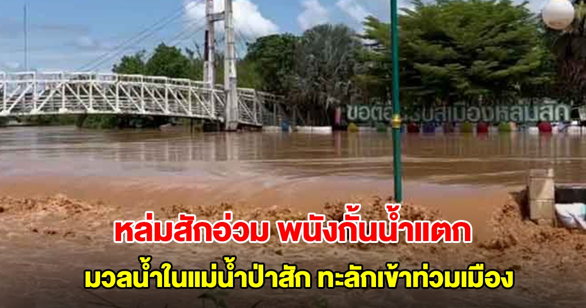 หล่มสัก เพชรบูรณ์ พนังกั้นน้ำแตก มวลน้ำในแม่น้ำป่าสัก ทะลักเข้าท่วมเมืองอย่างรวดเร็ว
