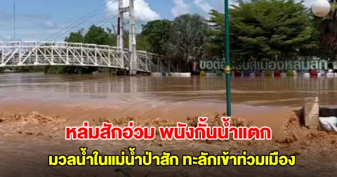 หล่มสัก เพชรบูรณ์ พนังกั้นน้ำแตก มวลน้ำในแม่น้ำป่าสัก ทะลักเข้าท่วมเมืองอย่างรวดเร็ว