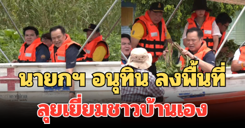 นายกฯ อนุทิน ลงพื้นที่น้ำท่วมอ่างทอง ลุยเยี่ยมชาวบ้านเอง พร้อมเหมาผักบุ้งเอาไปกินกับลาบ