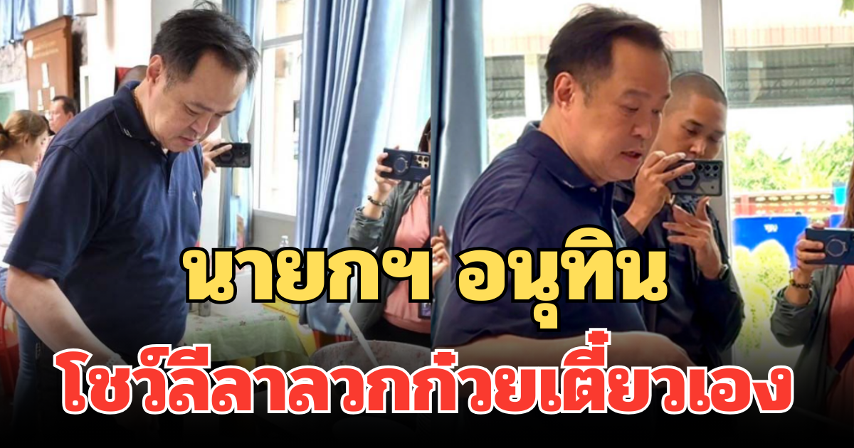 นายกฯ อนุทิน โชว์ลีลาลวกก๋วยเตี๋ยวเอง ก่อนไหว้พระอยุธยา