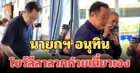นายกฯ อนุทิน โชว์ลีลาลวกก๋วยเตี๋ยวเอง ก่อนไหว้พระอยุธยา