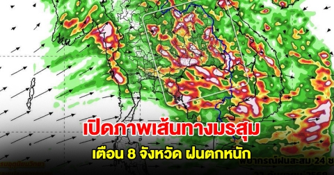 เปิดภาพเส้นทางมรสุมเข้าไทย รับมือฝนตกหนัก เตือน 8 จังหวัดต้องระวัง