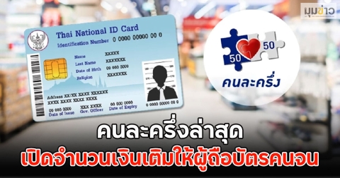 คนละครึ่งล่าสุด เปิดจำนวนเงินเติมให้ผู้ถือบัตรคนจน
