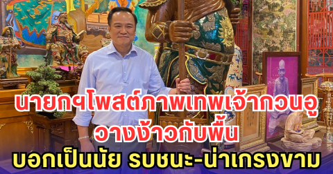 นายกฯ โพสต์ภาพเทพเจ้ากวนอู วางง้าวกับพื้น บอกเป็นนัย รบชนะ-น่าเกรงขาม