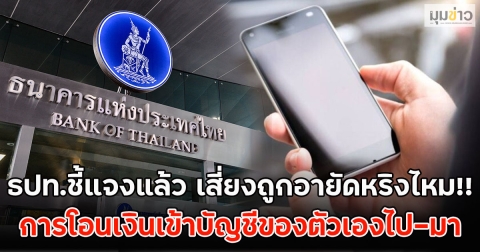 ธปท.ชี้แจงแล้ว เสี่ยงถูกอายัดหริงไหม!! การโอนเงินเข้าบัญชีของตัวเองไป-มา