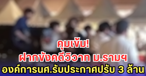 คุมเข้ม! ฝากขังคดีวิวาท ม.รามฯ องค์การนศ.รับประกาศปรับ 3 ล้าน