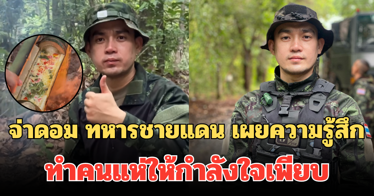 จ่าดอม ทหารไทยไอเดียเก๋ เผยความรู้สึก โพสต์เดียวทำคนแห่ให้กำลังใจเพียบ