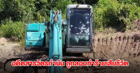 อุกอาจ! คนร้ายกระหน่ำยิง อดีตสารวัตรกำนัน ต.จะกว๊ะ ยะลา เสียชีวิต