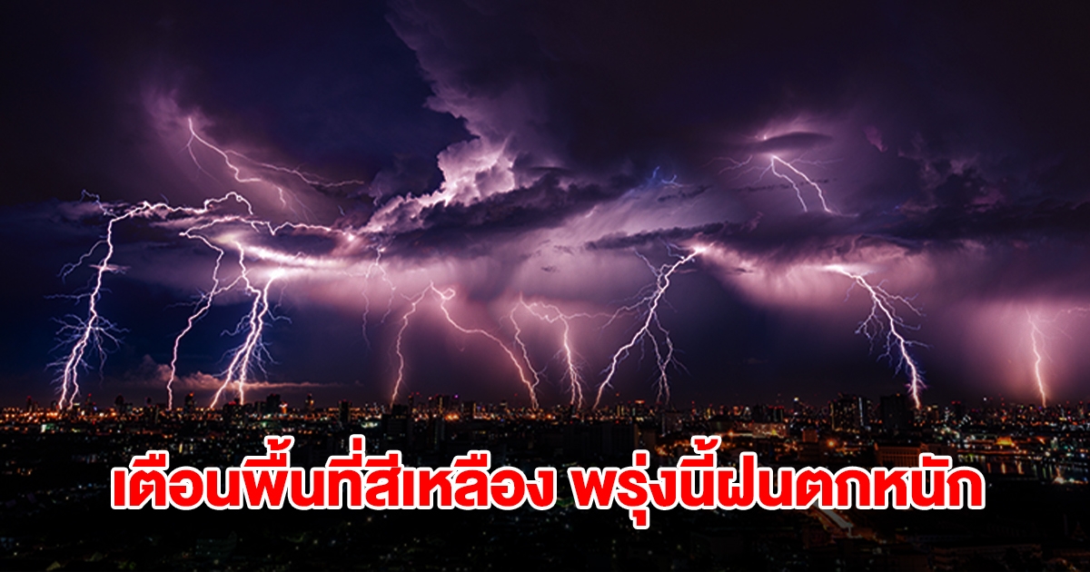 กรมอุตุฯ เปิดรายชื่อพื้นที่สีเหลือง พรุ่งนี้เจอฝนถล่มหนัก กทม.โดนด้วย