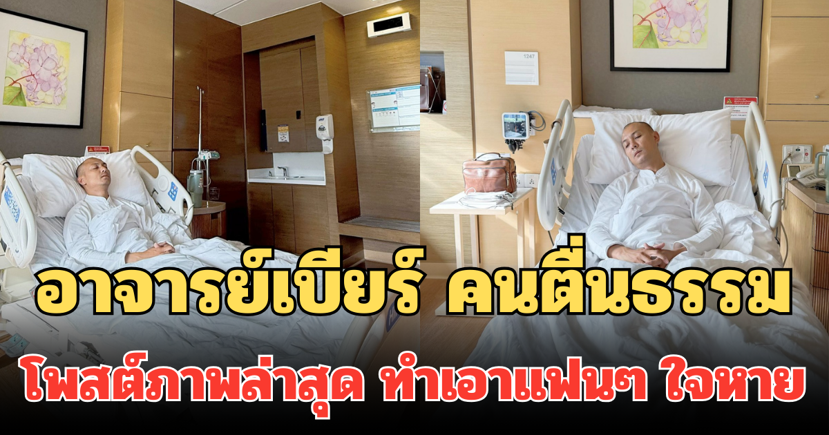 อาจารย์เบียร์ คนตื่นธรรม โพสต์ภาพล่าสุด นอนโรงพยาบาล ทำเอาแฟนๆ ใจหาย