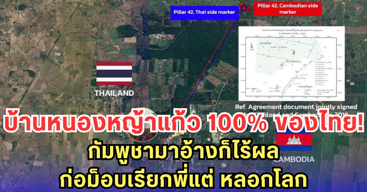 บ้านหนองหญ้าแก้ว 100% ของไทย! กัมพูชามาอ้างก็ไร้ผล ก่อม็อบเรียกพี่แต่ หลอกโลก