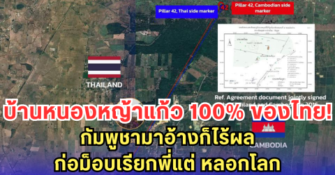 บ้านหนองหญ้าแก้ว 100% ของไทย! กัมพูชามาอ้างก็ไร้ผล ก่อม็อบเรียกพี่แต่ หลอกโลก