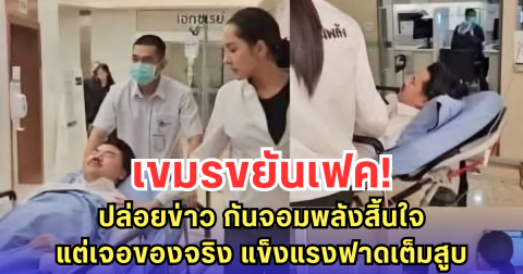 เขมรขยันเฟค! ปล่อยข่าว กันจอมพลังสิ้นใจ แต่เจอของจริง แข็งแรงฟาดเต็มสูบ