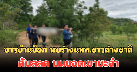 ชาวบ้านช็อก พบร่างนทท.ชาวต่างชาติ ดับสลด บนยอดเขาชะอำ