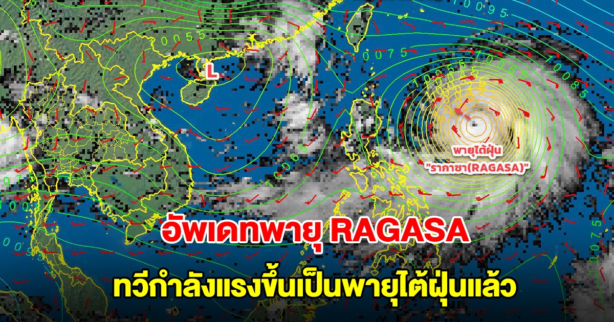 อัพเดทพายุ RAGASA ทวีกำลังแรงขึ้นเป็นพายุไต้ฝุ่นแล้ว