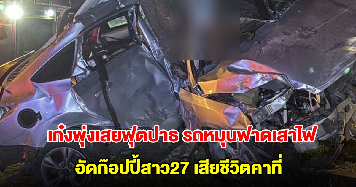 สุดสลด เก๋งพุ่งเสยฟุตปาธ รถหมุนฟาดเสาไฟ อัดก๊อปปี้สาว27 เสียชีวิตคาที่