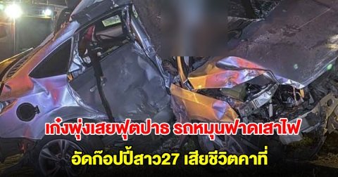 สุดสลด เก๋งพุ่งเสยฟุตปาธ รถหมุนฟาดเสาไฟ อัดก๊อปปี้สาว27 เสียชีวิตคาที่