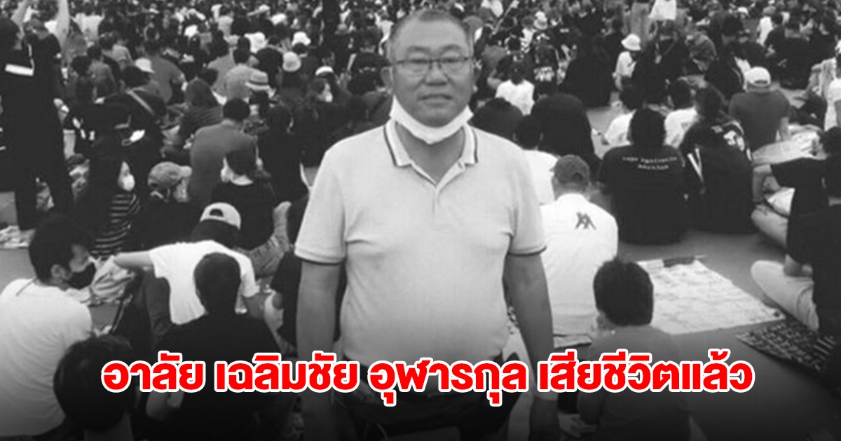 อาลัย เฉลิมชัย อุฬารกุล อดีตส.ส.หลายสมัย เสียชีวิตในวัย 71 ปี