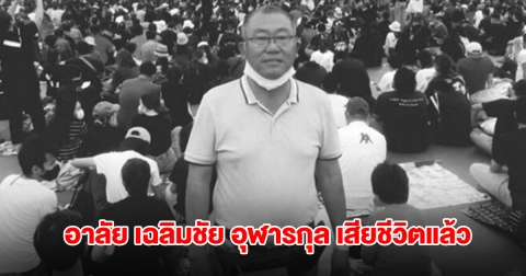 อาลัย เฉลิมชัย อุฬารกุล อดีตส.ส.หลายสมัย เสียชีวิตในวัย 71 ปี