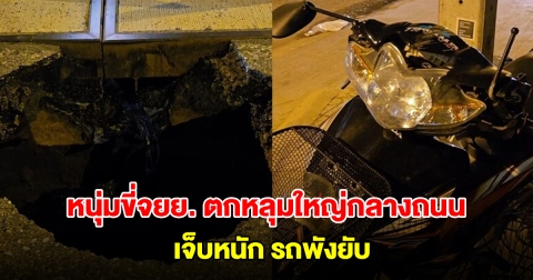 หนุ่มขี่จยย. ตกหลุมใหญ่กลางถนนบางนา-ตราด เจ็บหนัก รถพังยับ