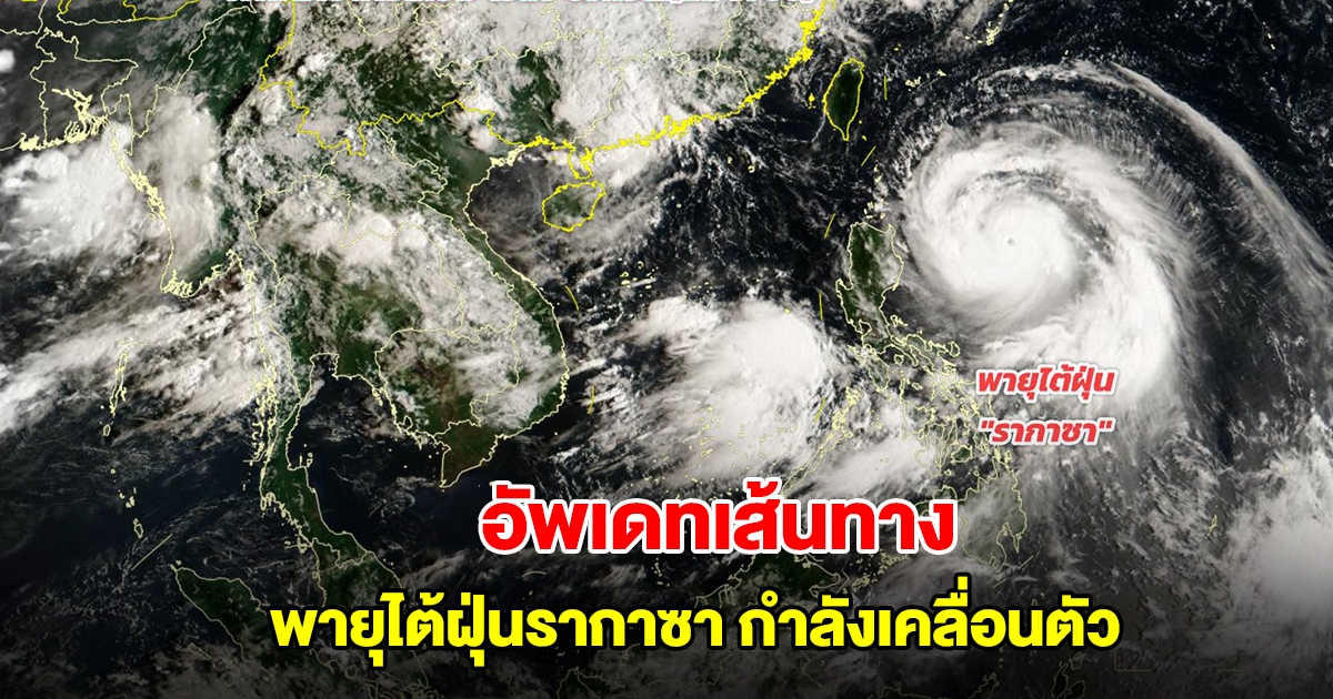 อัพเดทเส้นทาง พายุไต้ฝุ่นรากาซา กำลังเคลื่อนตัว