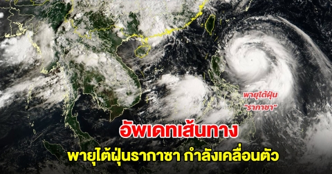 อัพเดทเส้นทาง พายุไต้ฝุ่นรากาซา กำลังเคลื่อนตัว