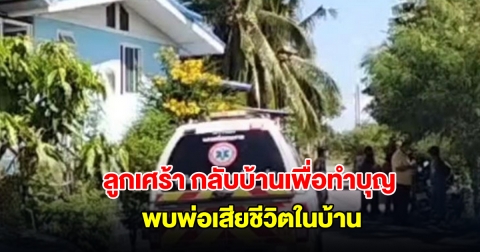 ลูกเศร้า กลับบ้านเพื่อทำบุญสารทเดือนสิบ พบพ่อเสียชีวิตในบ้าน