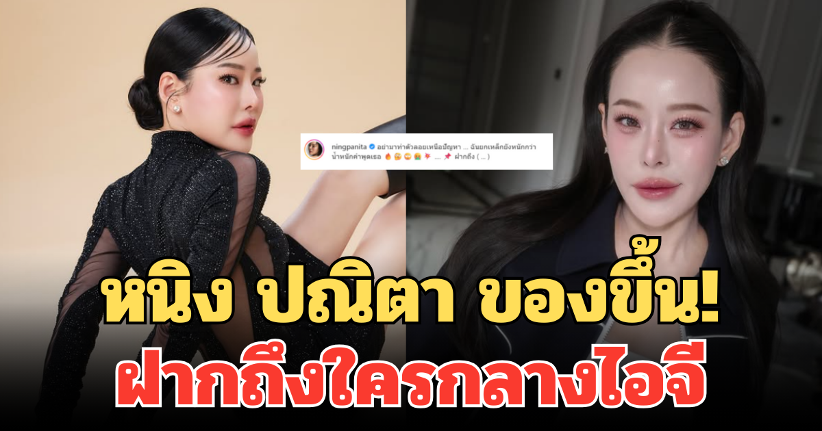 หนิง ปณิตา ของขึ้น! โพสต์แรง ฝากถึงใครกลางไอจี