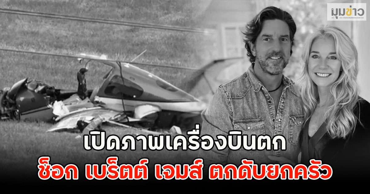 เปิดภาพเครื่องบินตก ช็อก เบร็ตต์ เจมส์ ตกดับยกครัว
