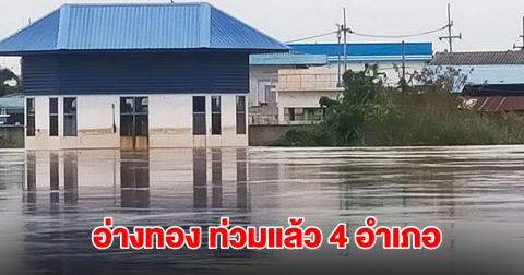 อ่างทองอ่วม! น้ำทะลักท่วม 4 อำเภอ เขื่อนเจ้าพระยาเร่งระบาย