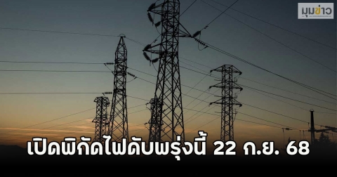 เปิดพิกัดไฟดับพรุ่งนี้ 22 ก.ย. 68