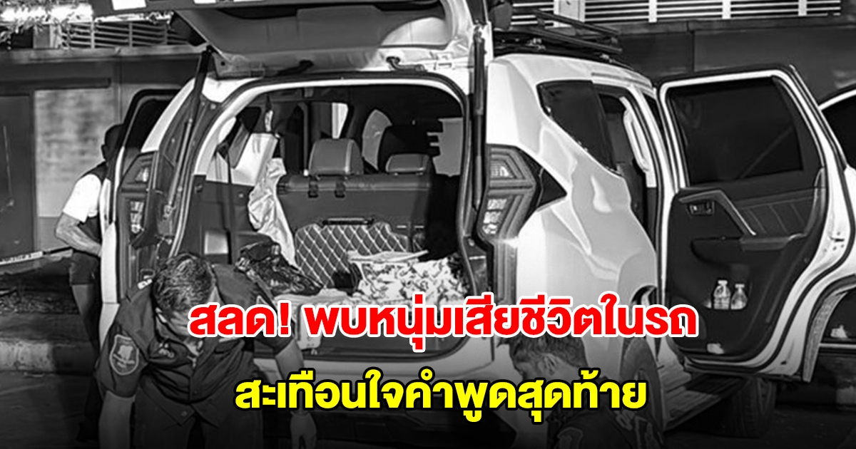 สลด! พบหนุ่มนอนเสียชีวิตในรถ สะเทือนใจคำพูดสุดท้าย