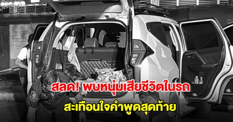 สลด! พบหนุ่มนอนเสียชีวิตในรถ สะเทือนใจคำพูดสุดท้าย