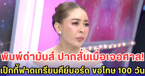 พิมพ์ด่ามันส์ ปากสั่นเมื่อเจอศาล! เป็กกี้ฟาดเกรียนคีย์บอร์ด ขอโทษ 100 วัน