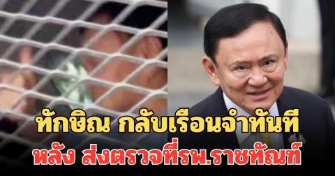 กรมราชทัณฑ์ เผย ทักษิณ กลับเรือนจำทันที หลังส่งตรวจที่รพ.ราชทัณฑ์
