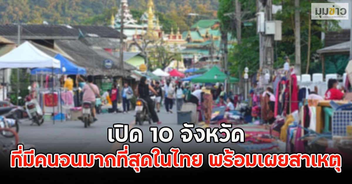 เปิด 10 จังหวัด ที่มีคนจนมากที่สุดในไทย พร้อมเผยสาเหตุ