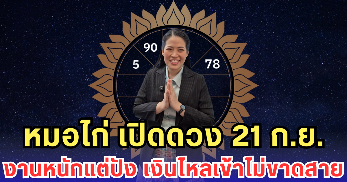 หมอไก่ เปิดดวง 21 ก.ย. งานหนักแต่ปัง เงินไหลเข้าไม่ขาดสาย