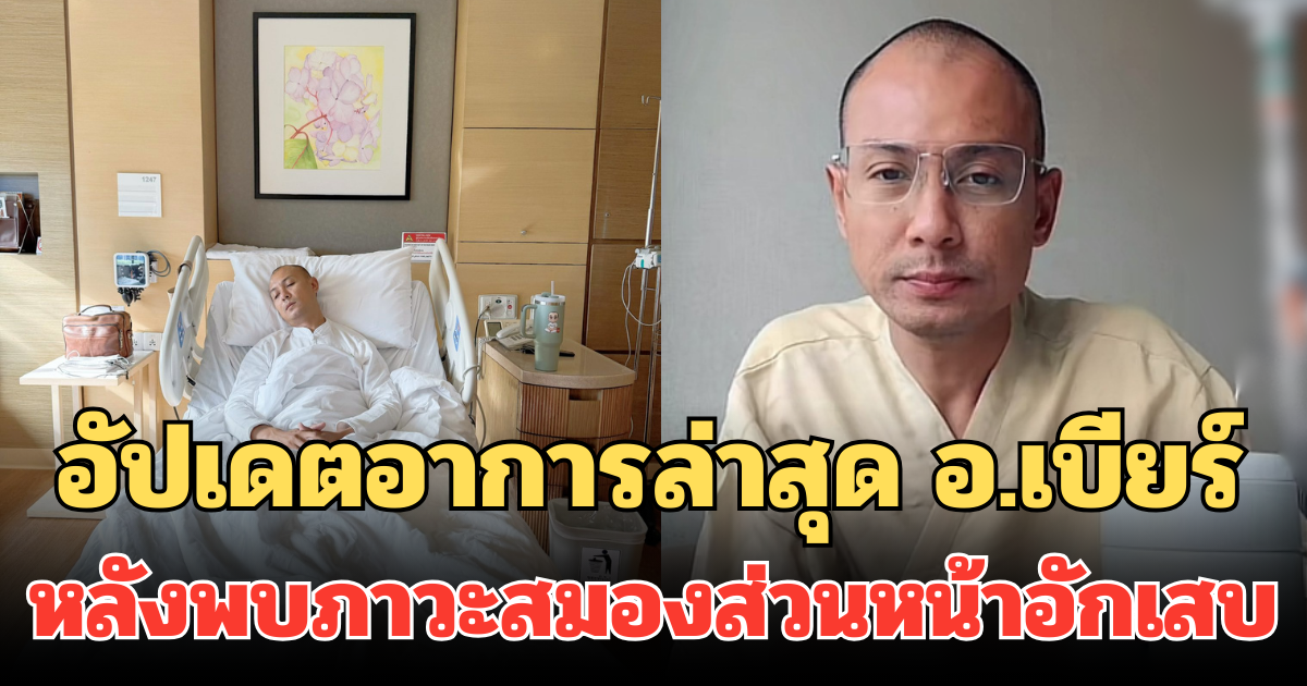 อัปเดตอาการล่าสุด อ.เบียร์ คนตื่นธรรม หลังพบภาวะสมองส่วนหน้าอักเสบ