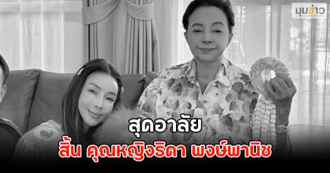 สุดอาลัย สิ้น คุณหญิงธิดา พงษ์พานิช