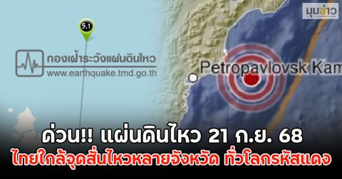 ด่วน!! แผ่นดินไหว 21 ก.ย. 68 ไทยใกล้จุดสั่นไหวหลายจังหวัด ทั่วโลกรหัสแดง