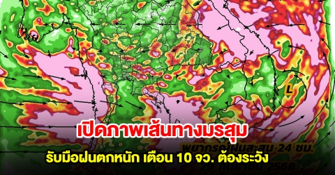 เปิดภาพเส้นทางมรสุมเข้าไทย รับมือฝนตกหนัก เตือน 10 จังหวัดต้องระวัง