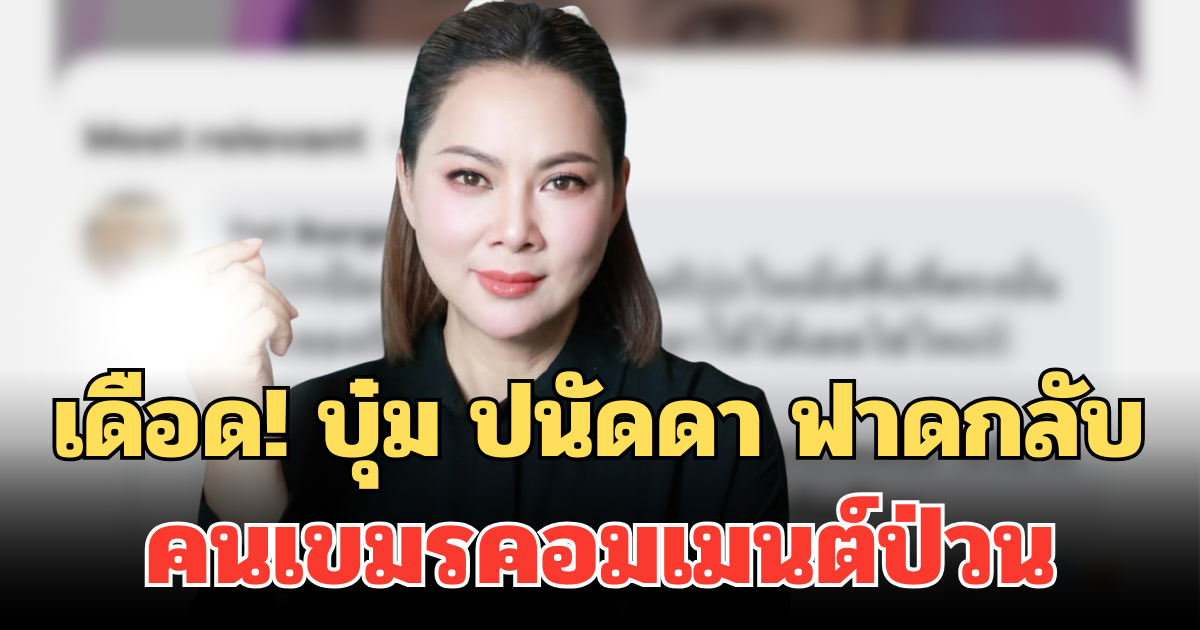 เดือด! บุ๋ม ปนัดดา ฟาดกลับ คนเขมรคอมเมนต์ป่วน พร้อมไล่กลับประเทศบ้านเกิด