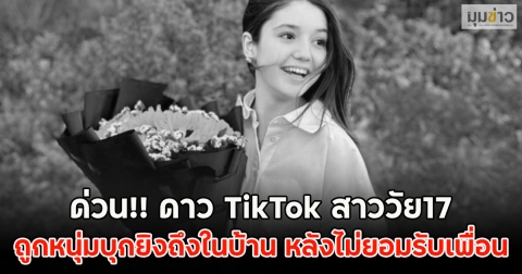 ด่วน!! ดาว TikTok สาววัย17 ถูกหนุ่มลั่นไกถึงในบ้าน หลังไม่ยอมรับเพื่อน