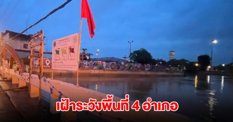 ปภ. อัปเดตสถานการณ์น้ำท่วม 13 จังหวัด เฝ้าระวัง 4 อำเภอ จ.เพชรบูรณ์